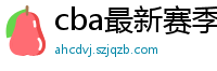 cba最新赛季赛程